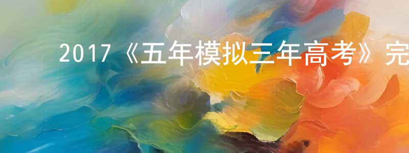 ﻿曹花的个人主页,﻿2017《五年模拟三年高考》完整版电影/在线观看/百度云-美剧天堂